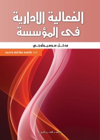 الفعالية الإدارية في المؤسسة : مدخل سوسيولوجي